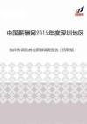2015年度深圳地区临床协调员岗位薪酬调查报告（招聘版）.pdf