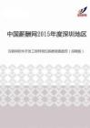 2015年度深圳地区互联网软件开发工程师岗位薪酬调查报告（招聘版）.pdf