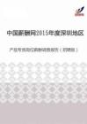2015年度深圳地区产品专员岗位薪酬调查报告（招聘版）.pdf