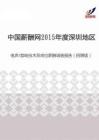 2015年度深圳地区电声音响技术员岗位薪酬调查报告（招聘版）.pdf