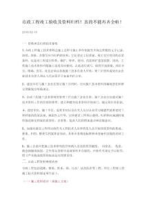 市政工程竣工驗(yàn)收及資料歸檔！真的不能再齊全啦！