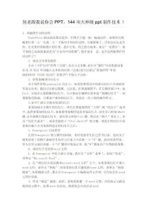 144項(xiàng)大神級(jí)ppt制作技術(shù)