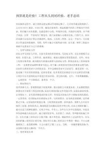 預(yù)算就是經(jīng)驗(yàn)！工程從頭到尾經(jīng)驗(yàn)，老手總結(jié)