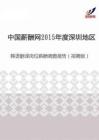 2015年度深圳地区韩语翻译岗位薪酬调查报告（招聘版）.pdf
