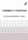 2015年度深圳地区项目总监岗位薪酬调查报告（招聘版）.pdf