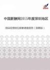 2015年度深圳地区项目经理岗位薪酬调查报告（招聘版）.pdf
