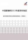 2015年度深圳地区餐饮管理经理岗位薪酬调查报告（招聘版）.pdf