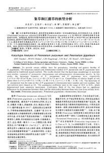 象草和巨菌草的核型分析