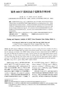 銀杏mect基因啟動(dòng)子克隆及序列分析