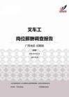 2015广西地区叉车工职位薪酬报告-招聘版.pdf