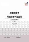 2015广西地区股票操盘手职位薪酬报告-招聘版.pdf
