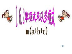 数学：1.6整式的乘法-1.6.2单项式乘以多项式-PPT教学课件（北师大版七年级下）