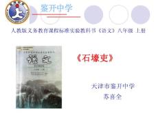 苏喜全石壕吏 说课课件