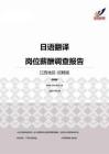 2015江西地区日语翻译职位薪酬报告-招聘版.pdf