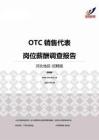 2015河北地区OTC销售代表职位薪酬报告-招聘版.pdf