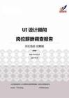 2015河北地区UI设计顾问职位薪酬报告-招聘版.pdf