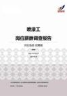 2015河北地区喷漆工职位薪酬报告-招聘版.pdf