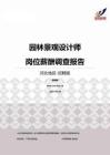2015河北地区园林景观设计师职位薪酬报告-招聘版.pdf