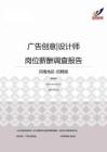 2015河南地区广告创意设计师职位薪酬报告-招聘版.pdf