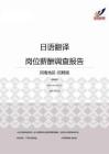 2015河南地区日语翻译职位薪酬报告-招聘版.pdf