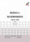 2015河南地区期货经纪人职位薪酬报告-招聘版.pdf