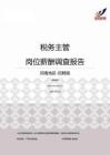 2015河南地区税务主管职位薪酬报告-招聘版.pdf
