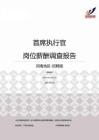 2015河南地区首席执行官职位薪酬报告-招聘版.pdf