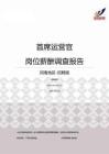 2015河南地区首席运营官职位薪酬报告-招聘版.pdf