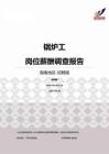 2015海南地区锅炉工职位薪酬报告-招聘版.pdf