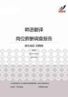2015湖北地区韩语翻译职位薪酬报告-招聘版.pdf