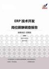 2015湖南地区ERP技术开发职位薪酬报告-招聘版.pdf