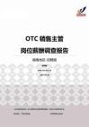 2015湖南地区OTC销售主管职位薪酬报告-招聘版.pdf