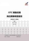 2015湖南地区OTC销售经理职位薪酬报告-招聘版.pdf