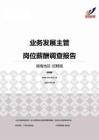 2015湖南地区业务发展主管职位薪酬报告-招聘版.pdf