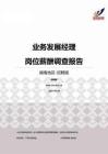 2015湖南地区业务发展经理职位薪酬报告-招聘版.pdf