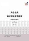 2015湖南地区产品专员职位薪酬报告-招聘版.pdf