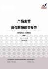 2015湖南地区产品主管职位薪酬报告-招聘版.pdf