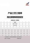 2015湖南地区产品工艺工程师职位薪酬报告-招聘版.pdf