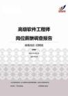 2015湖南地区高级软件工程师职位薪酬报告-招聘版.pdf