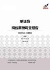 2015甘肃地区单证员职位薪酬报告-招聘版.pdf