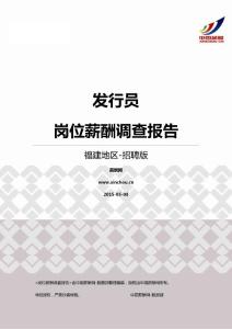 2015福建地区发行员职位薪酬报告-招聘版.pdf