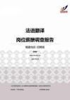 2015福建地区法语翻译职位薪酬报告-招聘版.pdf