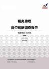 2015福建地区税务助理职位薪酬报告-招聘版.pdf