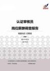 2015福建地区认证审核员职位薪酬报告-招聘版.pdf