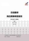 2015贵州地区日语翻译职位薪酬报告-招聘版.pdf