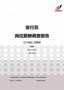 2015辽宁地区发行员职位薪酬报告-招聘版.pdf