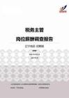 2015辽宁地区税务主管职位薪酬报告-招聘版.pdf
