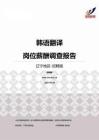 2015辽宁地区韩语翻译职位薪酬报告-招聘版.pdf