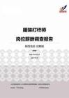 2015陕西地区服装打样师职位薪酬报告-招聘版.pdf