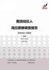 2015陕西地区期货经纪人职位薪酬报告-招聘版.pdf